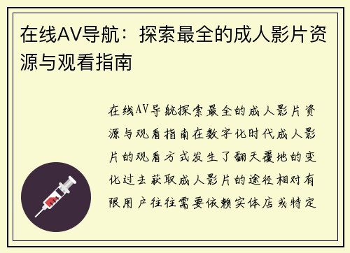 在线AV导航：探索最全的成人影片资源与观看指南