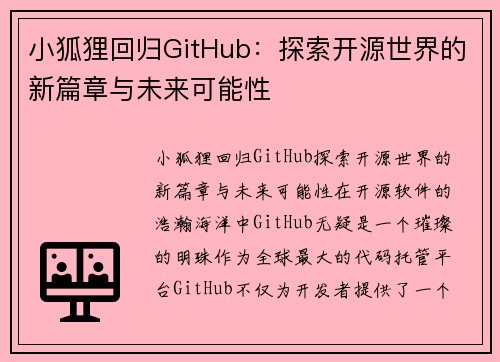 小狐狸回归GitHub：探索开源世界的新篇章与未来可能性