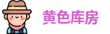 黄色库房